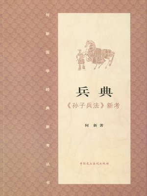 cover image of 兵典·《孙子兵法》新证